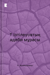 Т.Ізтілеуовтың әдеби мұрасы